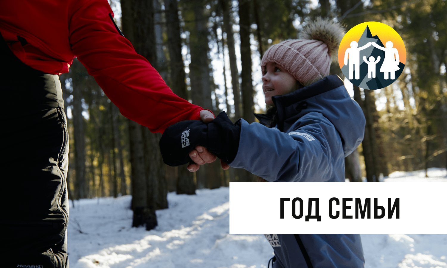 ГОД СЕМЬИ ВМЕСТЕ С BASK ГОД СЕМЬИ ВМЕСТЕ С BASK