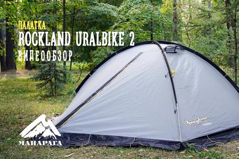 Палатка RockLand Uralbike 2 Палатка RockLand Uralbike 2