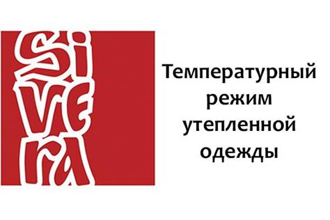 Температурные рейтинги утеплённой одежды бренда Sivera Температурные рейтинги утеплённой одежды бренда Sivera
